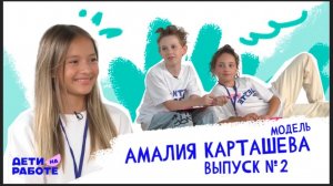 "ДЕТИ НА РАБОТЕ" выпуск №2