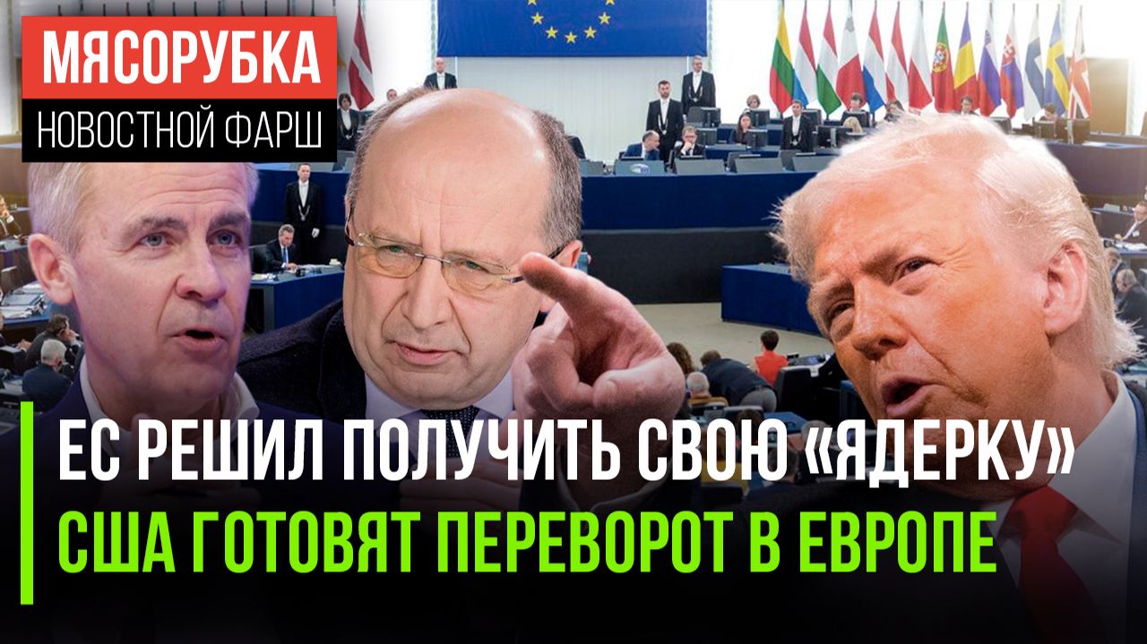 Европа рвётся к «красной кнопке» || Трамп задумал свергнуть элиту ЕС || Трамп отнимает мост у Канады смотреть онлайн