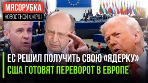 Европа рвётся к «красной кнопке» || Трамп задумал свергнуть элиту ЕС || Трамп отнимает мост у Канады