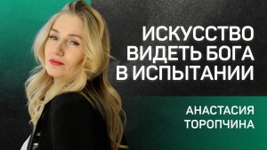 Искусство видеть Бога в испытании 👉 пастор Анастасия Торопчина 🔴 Проповедь