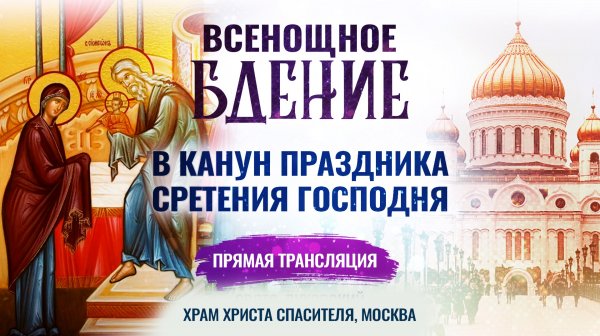 🕊Всенощное бдение в канун праздника Сретения Господня
