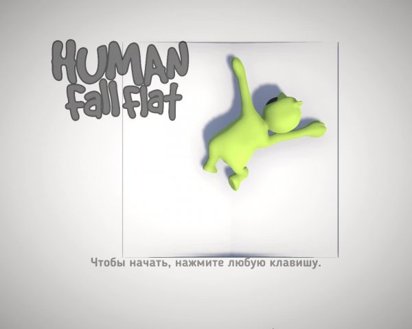 прохождение Human fall flat