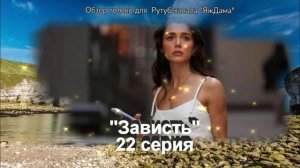 Впечатления от 22 серии турецкого сериала "Зависть"