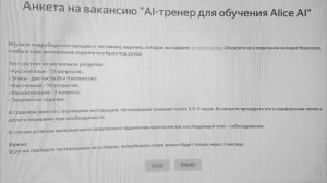 Вакансия AI-тренер для обучения Alice AI: Опыт, тест, отказ. Потратил время зря?