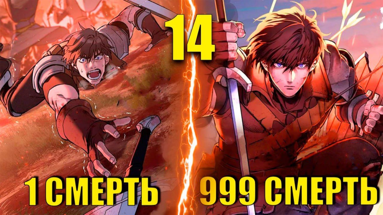 Рыцарь Живущий Одним Днем #14