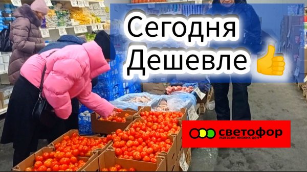 СВЕТОФОР🚦ПОДЕШЕВЕЛО❗Выбираем что где купить Сегодня Отлично👍Обзор Февраль