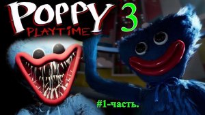 POPPY PLAYTIME-3.(1-часть..)
