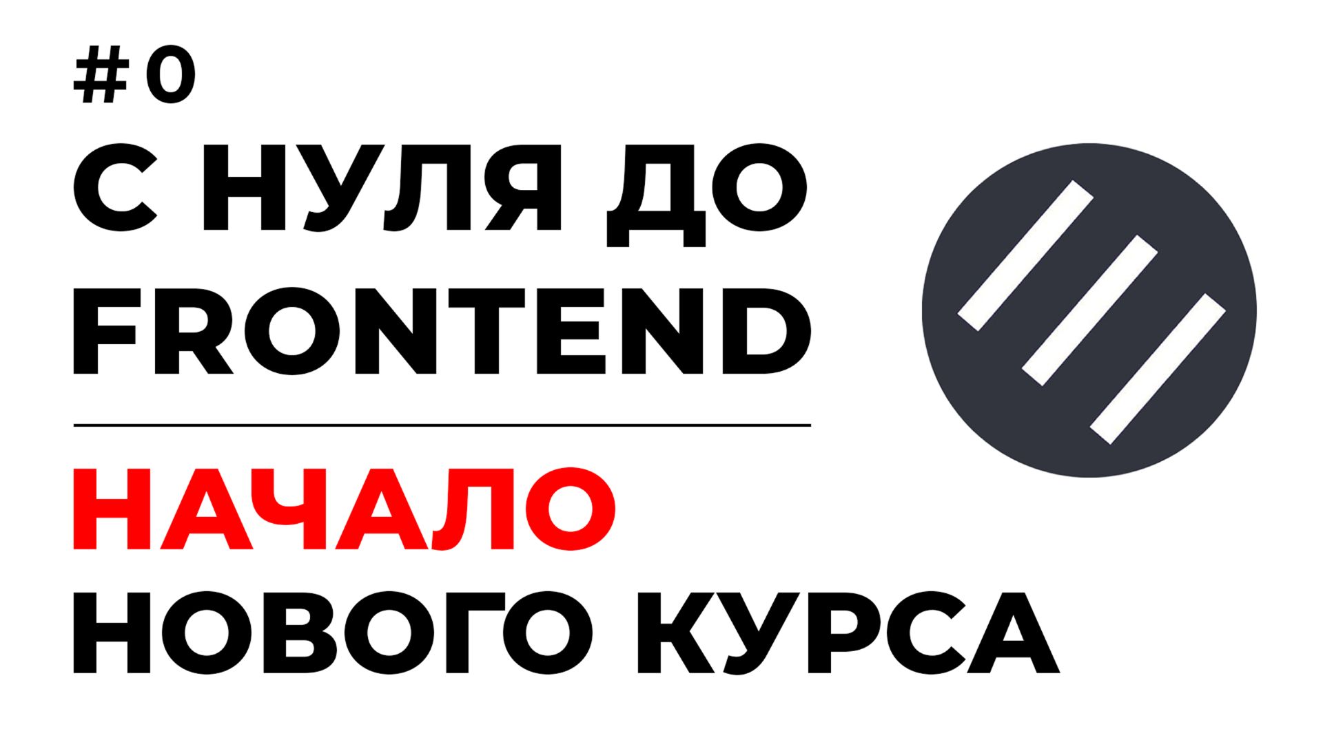 FRONTEND С НУЛЯ 2026 | HTML, CSS, JAVASCRIPT | ПОЛНЫЙ КУРС | УРОК #0 - НАЧАЛО НОВОГО КУРСА смотреть онлайн