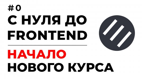 FRONTEND С НУЛЯ 2026 | HTML, CSS, JAVASCRIPT | ПОЛНЫЙ КУРС | УРОК #0 - НАЧАЛО НОВОГО КУРСА