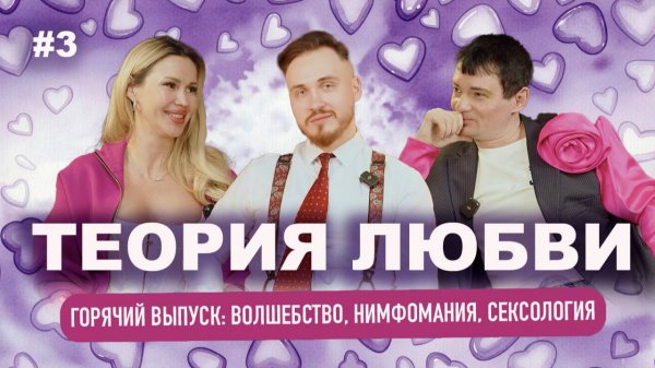 ТЕОРИЯ ЛЮБВИ #3 | Венцеслав Венгржановский, Ольга Мур, Богдан Кузнецов