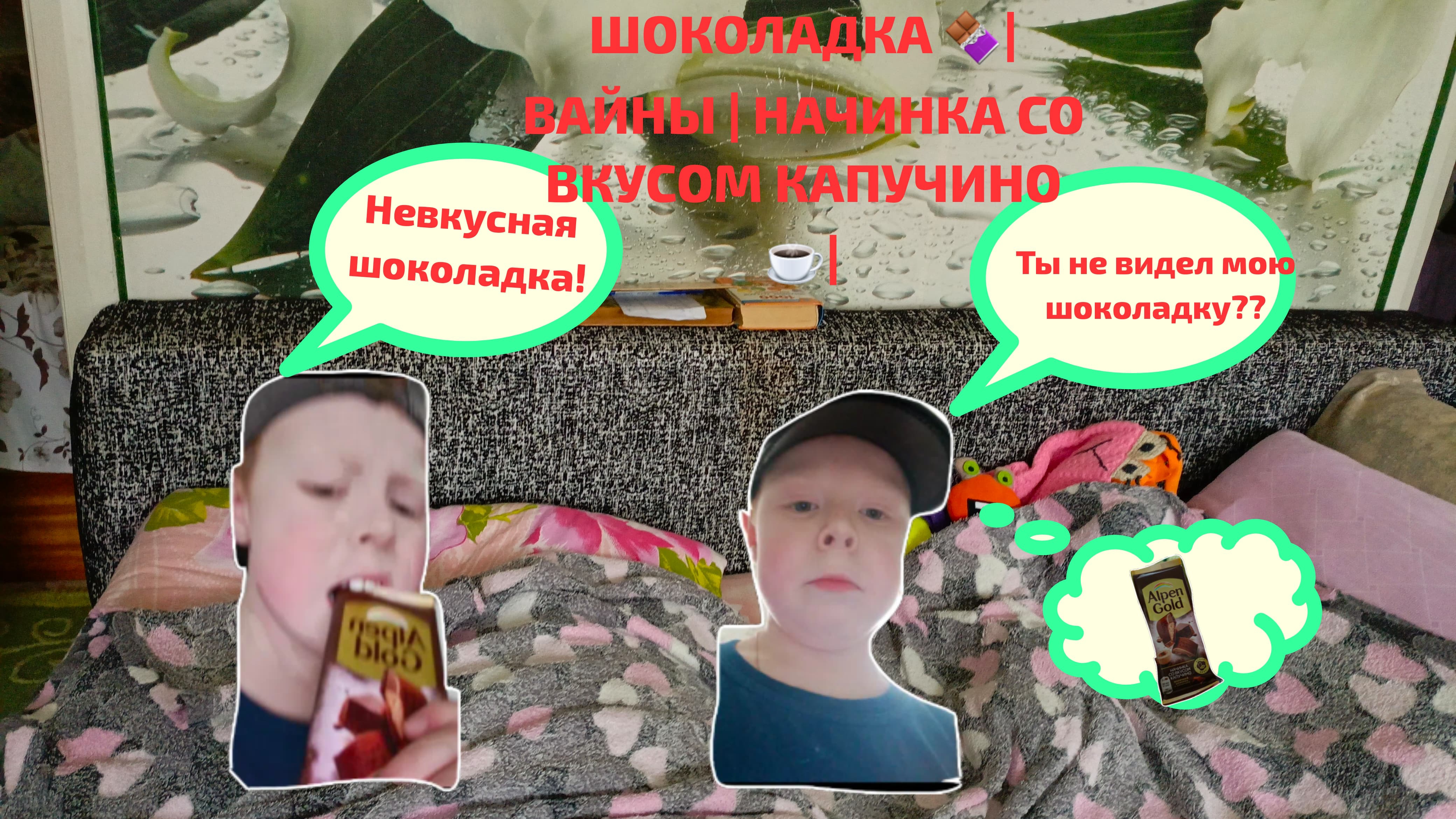 Шоколадка 🍫|Вайны|Начинка со вкусом капучино ☕| (смешное видео, приколы, поржать, юмор) смотреть онлайн