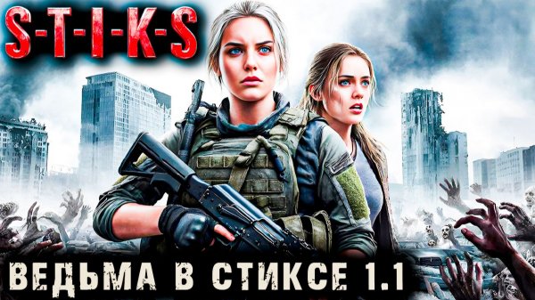 Ведьма в Стиксе - 1 - 1. Пост апокалипсис. Аудиокнига. 18+