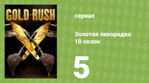 Золотая лихорадка 10 сезон 5 серия (реалити-шоу, 2019)