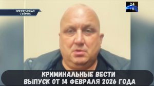 Петровка 38 выпуск от 14 февраля 2026 года