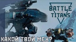 BATTLE of TITANS