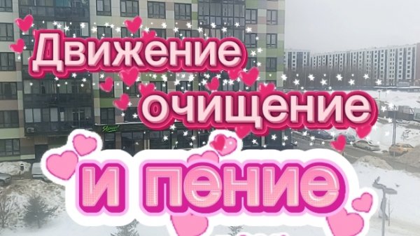 Движение , очищение и пение!