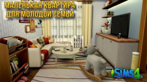 Маленькая квартира для молодой семьи строительство в симс 4)#thesims4