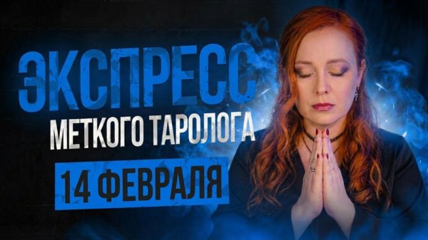 Экспресс Меткого Таролога 14.02