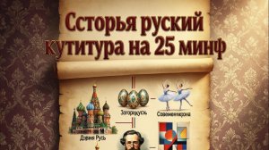История русской культуры за 25 минут