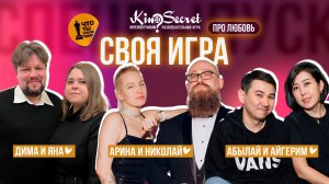 Спец. выпуск СВОЕЙ ИГРЫ KinoSecret в честь дня всех влюбленных #2