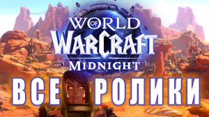 World of Warcraft: MIDNIGHT - Все ролики (v3)