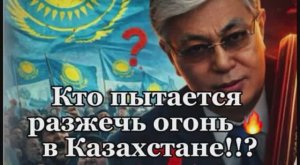 Как и кто пытается раскачать Казахстан 💁♂️ #казахстан #украина #колобок  #токаев #беспредел