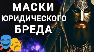 Юридический бред. Живые люди, статусы, титулы, мужчины, женщины и монстры.