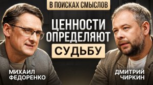 Михаил Федоренко. Ценности определяют судьбу