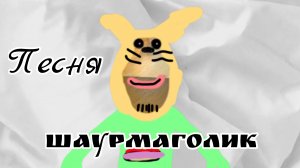 Шаурмоголик~ песня про тимоху и про проклятую шаурму ☺