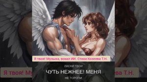Я твоя. Стихи Татьяна Козеева. Музыка, вокал Искусственный Интеллект