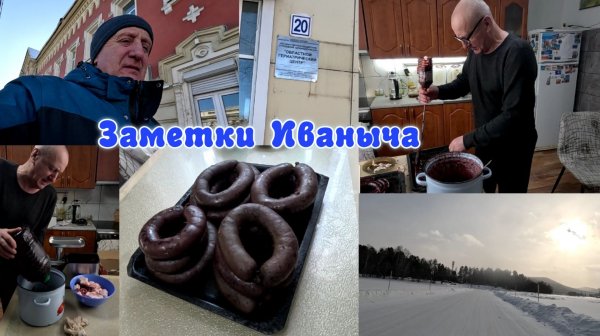 Кровяная колбаса в исполнении Иваныча, еду на обследование - не теряйте