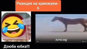 Реакция на видео "Кринжуем 6" от нерпинариума