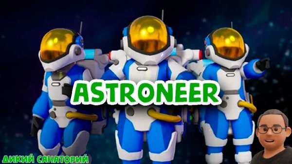 Пробуем выжить на неизвестной планете (Astroneer)