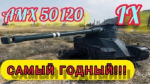 MAX Blitz AMX 50 120 обзор