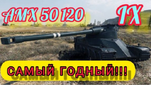 MAX Blitz AMX 50 120 обзор