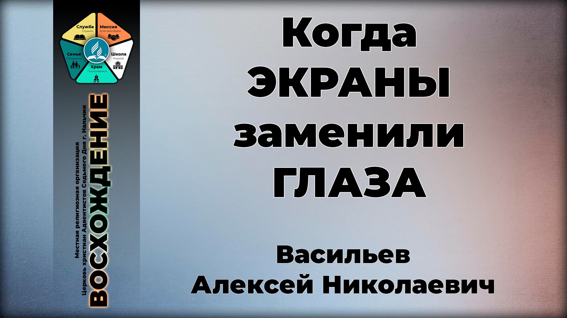 Когда ЭКРАНЫ заменили ГЛАЗА | Васильев Алексей Николаевич. Запись за 14.02.2026. смотреть онлайн