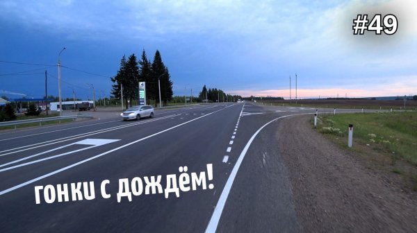 49. Еду на грозу! ⛈️⛈️⛈️