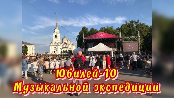 10-я Музыкальная экспедиция состоялась! Мои впечатления / Статья в видео / Архив от  15.06.2023