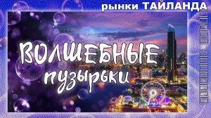 Тайланд. Рынки Бангкока. Волшебные пузырьки, гонг и мастер класс по его звучанию
