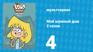 Мой шумный дом 2 сезон 4 серия (мультсериал, 2016)