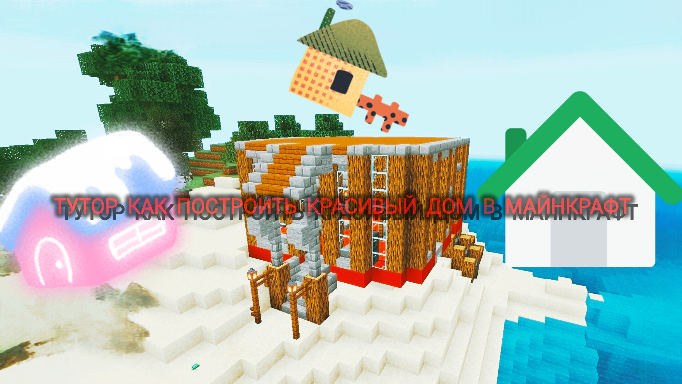 Как построить красивый особняк в майнкрафт
