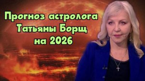 Прогноз астролога Татьяны Борщ на 2026