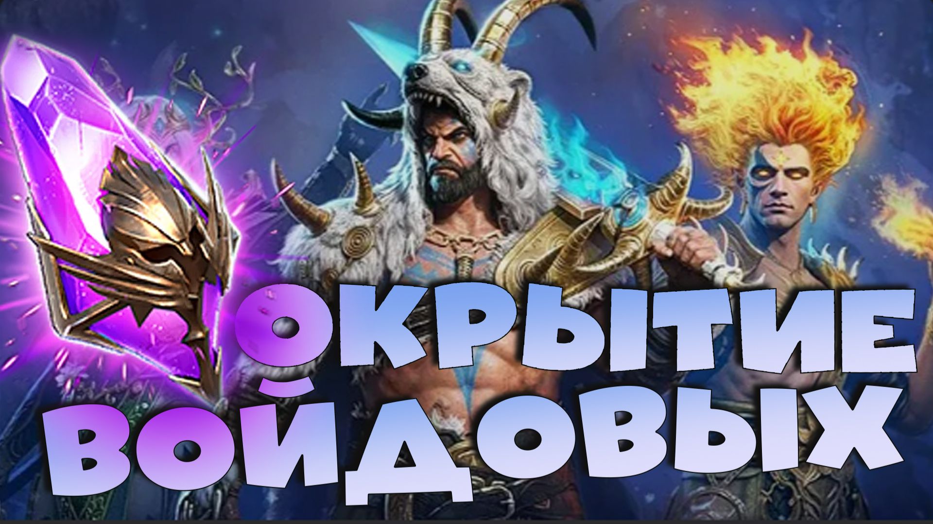 открытие войдовых осколков под х2. 10000 очков в турнире пополнения. RAID shadow legends смотреть онлайн