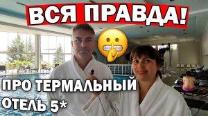 РАСКРЫЛИ ГЛАВНЫЙ СЕКРЕТ! Термальный отель 5* İkbal Thermal в АФЬОН ТУРЦИЯ #влог