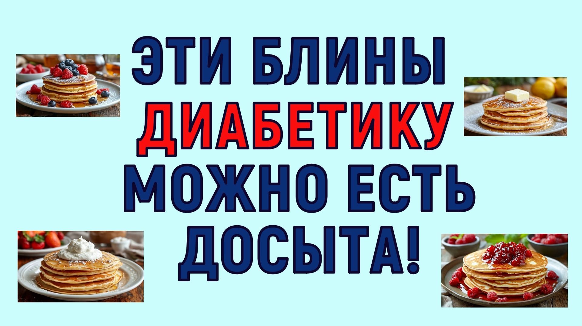 💖 ЭТИ БЛИНЫ ДИАБЕТИКУ МОЖНО ЕСТЬ ДОСЫТА! смотреть онлайн