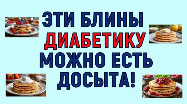 💖 ЭТИ БЛИНЫ ДИАБЕТИКУ МОЖНО ЕСТЬ ДОСЫТА!