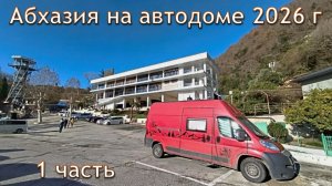 В Абхазию на автодоме  часть 1
