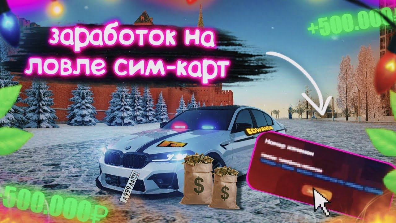 ЗАРАБОТОК НА ЛОВЛЕ СИМКАРТ! КРАСИВЫЕ СИМКАРТЫ! КАКИЕ СИМКИ ПОКУПАТЬ?! RADMIR RP|HASSLE ONLINE смотреть онлайн