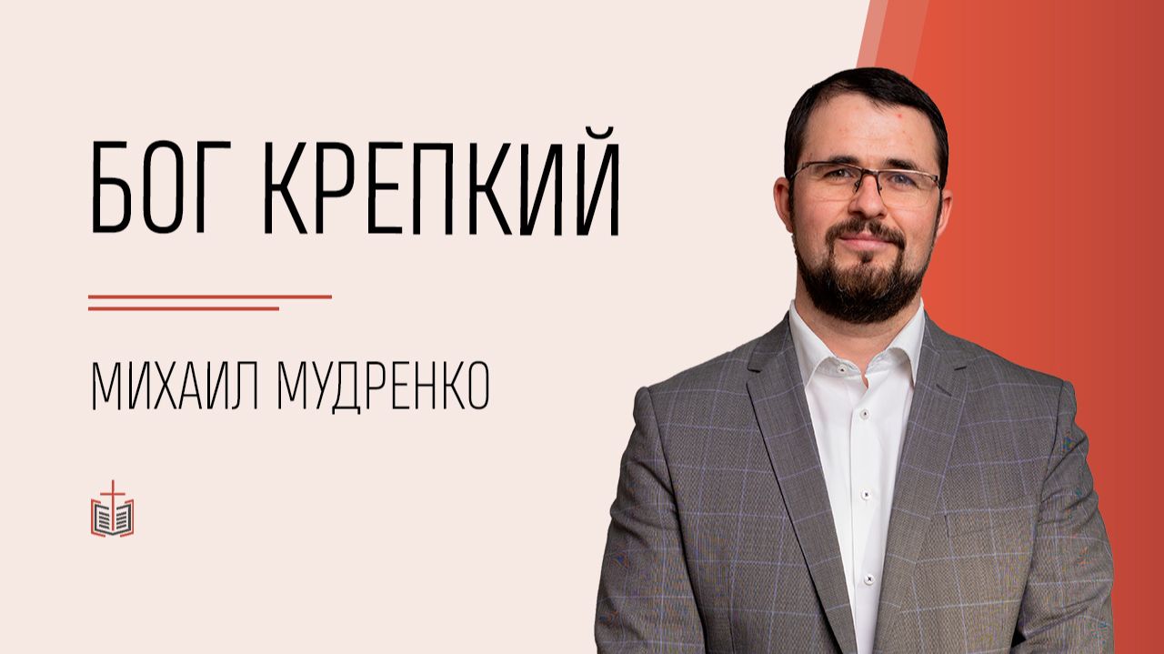 Бог Крепкий / Михаил Мудренко