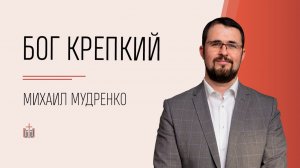 Бог Крепкий / Михаил Мудренко